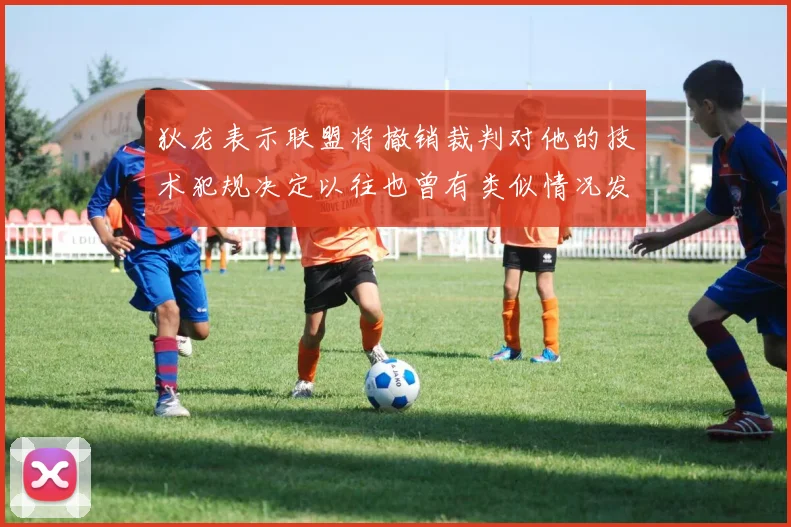 狄龙表示联盟将撤销裁判对他的技术犯规决定以往也曾有类似情况发生