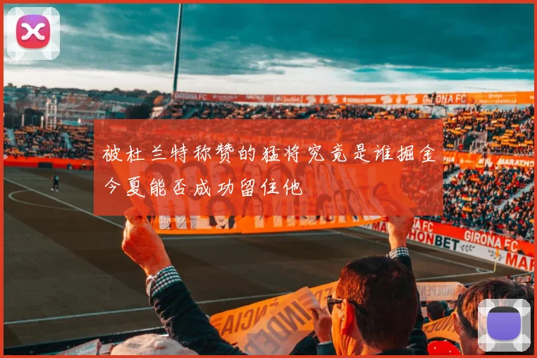被杜兰特称赞的猛将究竟是谁掘金今夏能否成功留住他