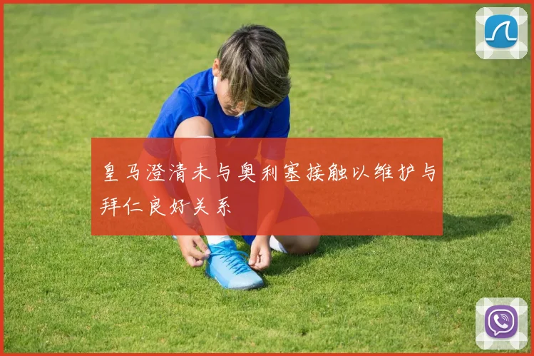 皇马澄清未与奥利塞接触以维护与拜仁良好关系