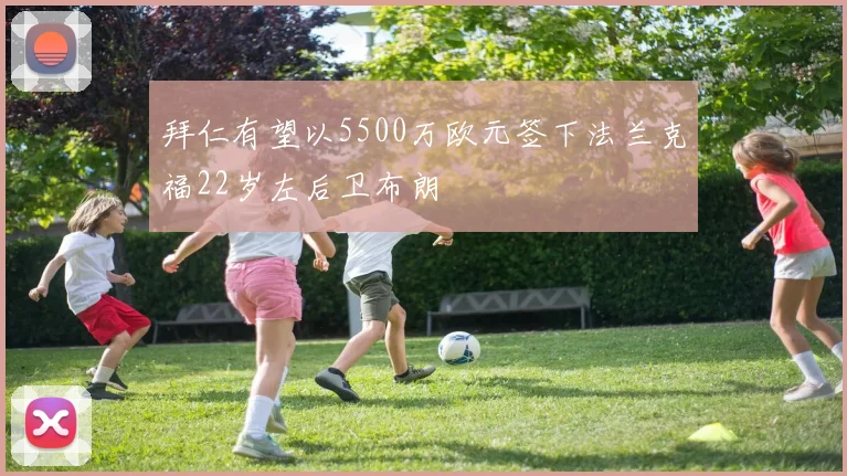 拜仁有望以5500万欧元签下法兰克福22岁左后卫布朗