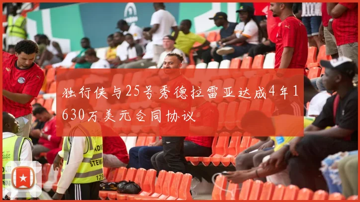 独行侠与25号秀德拉雷亚达成4年1630万美元合同协议
