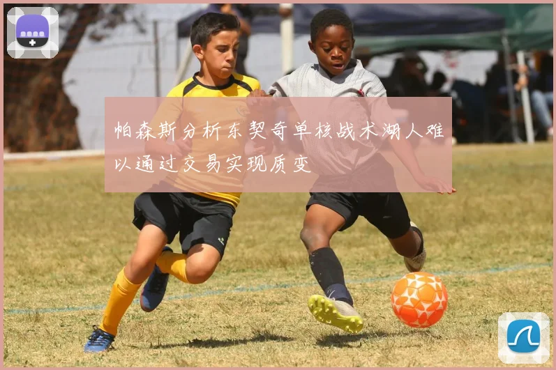 帕森斯分析东契奇单核战术湖人难以通过交易实现质变