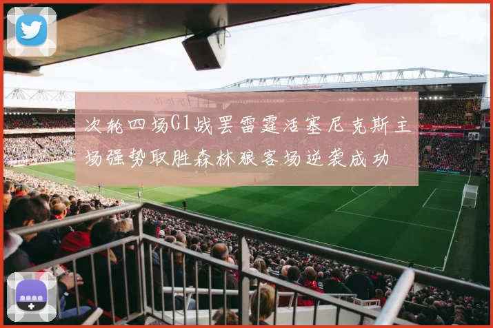次轮四场G1战罢雷霆活塞尼克斯主场强势取胜森林狼客场逆袭成功