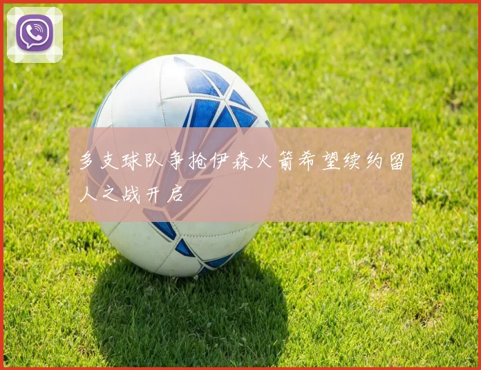 多支球队争抢伊森火箭希望续约留人之战开启