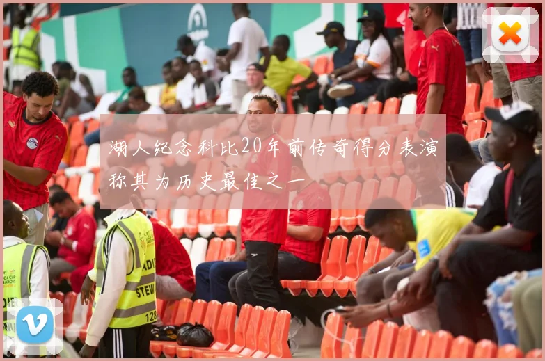 湖人纪念科比20年前传奇得分表演称其为历史最佳之一