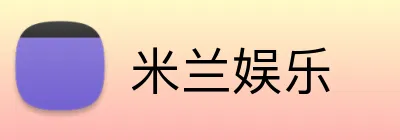 米兰娱乐 Logo